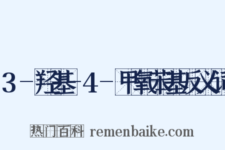 3-羟基-4-甲氧苯基反义词是什么意思的图片